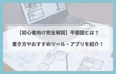 平面図とは